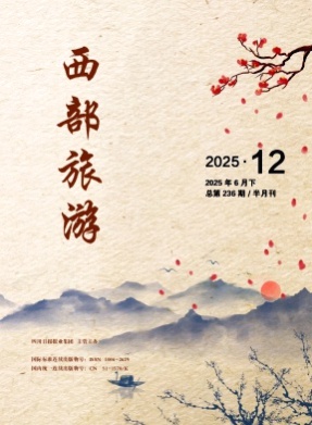 西部旅游杂志